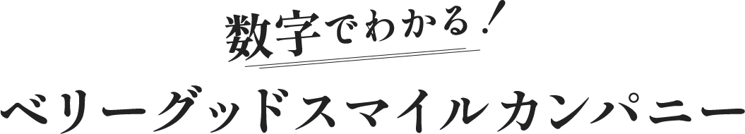 数字でわかる!ベリーグッドスマイルカンパニー