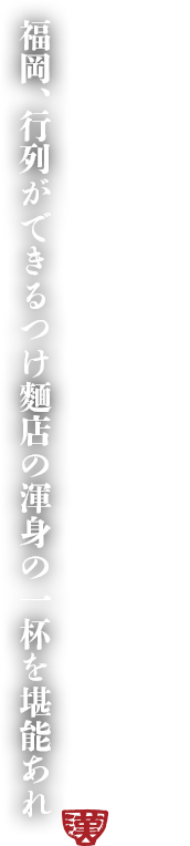 豪快で荒々しく漢らしい一杯 福岡、行列ができるつけ麺店の渾身の一杯を堪能あれ