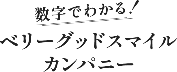 数字でわかる!ベリーグッドスマイルカンパニー