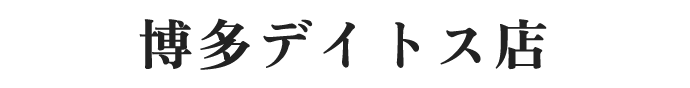 博多デイトス店
