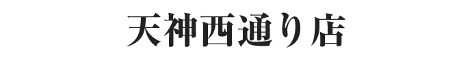 天神西通り店